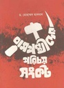 বামপন্থীদের পরিচয় সংকট