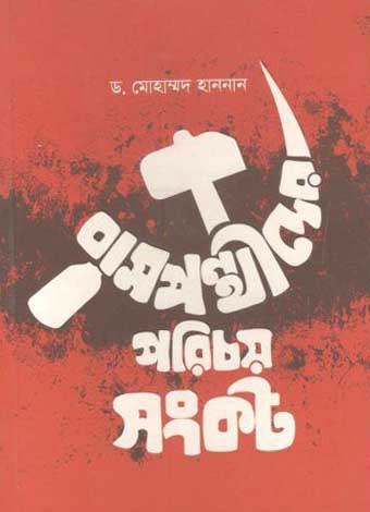 [9789849238317-1] বামপন্থীদের পরিচয় সংকট