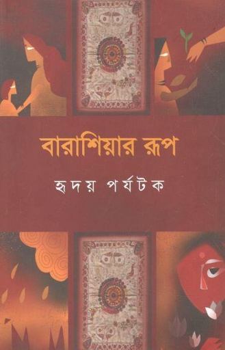 [9789849539902-1] বারাশিয়ার রূপ