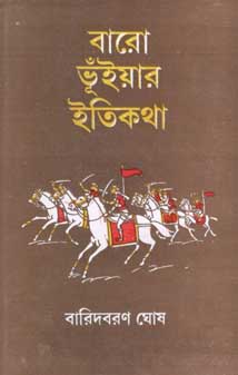 [9788193758809-1] বারো ভূঁইয়ার ইতিকথা
