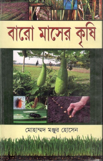 [9789849132059-1] বারো মাসের কৃষি
