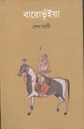 [9789845101179-1] বারোভূঁইয়া