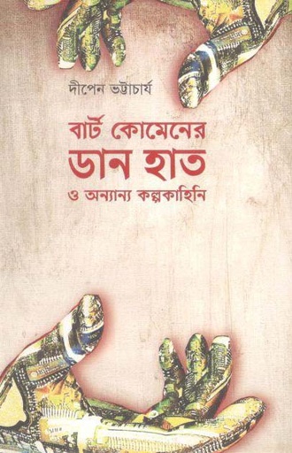 [9789843389237-1] বার্ট কোমেনের ডান হাত ও অন্যান্য কল্পকাহিনি