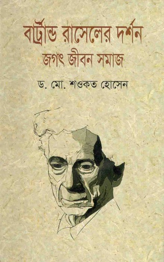 [9789070344-1] বার্ট্রান্ড রাসেলের দর্শন : জগৎ, জীবন, সমাজ