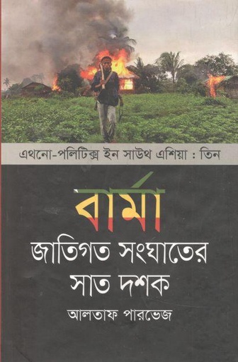 [9789847764603-1] বার্মা : জাতিগত সংঘাতের সাত দশক