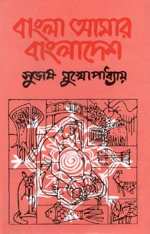 [9847012403174-1] বাংলা আমাদের বাংলাদেশ