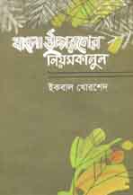 [9789845041904-1] বাংলা উচ্চারণের নিয়মকানুন