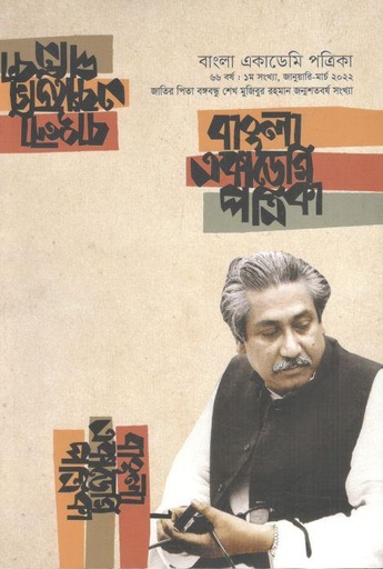 [22274847-3] বাংলা একাডেমি পত্রিকা : জানুয়ারি - মার্চ ২০২২