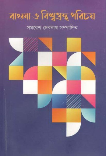 [9843200683-6] বাংলা ও বিশ্বগ্রন্থ পরিচয়