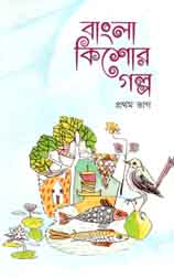 [9789843442918-1] বাংলা কিশোর গল্প : প্রথম ভাগ