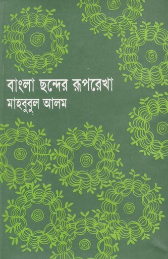 [9844080355-1] বাংলা ছন্দের রূপরেখা