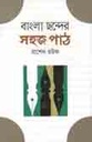 বাংলা ছন্দের সহজ পাঠ