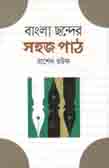 [9789844292116-1] বাংলা ছন্দের সহজ পাঠ