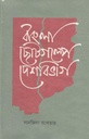 বাংলা ছোটগল্পে দেশবিভাগ