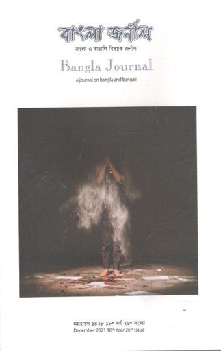[14880792-1] বাংলা জার্নাল : ডিসেম্বর ২০২১