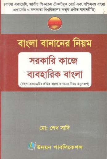 [984-2302] বাংলা বানানের নিয়ম : সরকারী কাজে ব্যবহারিক বাংলা