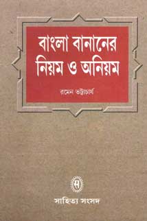 [9788179550214-1] বাংলা বানানের নিয়ম ও অনিয়ম (সাহিত্য সংসদ)