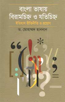[9789845100175-1] বাংলা ভাষায় বিরামচিহ্ন ও যতিচিহ্ন : ইতিহাস রীতিনীতি ও প্রয়োগ
