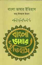 [9789844440050-1] বাংলা ভাষার ইতিহাস