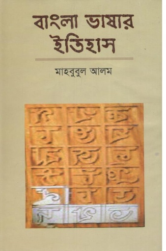 [9789844080393-1] বাংলা ভাষার ইতিহাস (খান ব্রাদার্স)