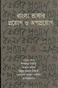 বাংলা ভাষার প্রয়োগ ও অপপ্রয়োগ