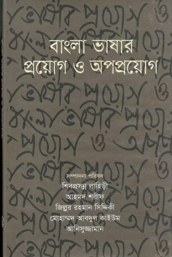 [9847034300345616-1] বাংলা ভাষার প্রয়োগ ও অপপ্রয়োগ