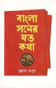 বাংলা সনের যত কথা