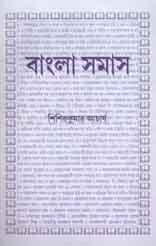 [9788186891544-1] বাংলা সমাস