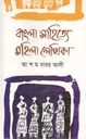 বাংলা সাহিত্যে মহিলা লেখিকা