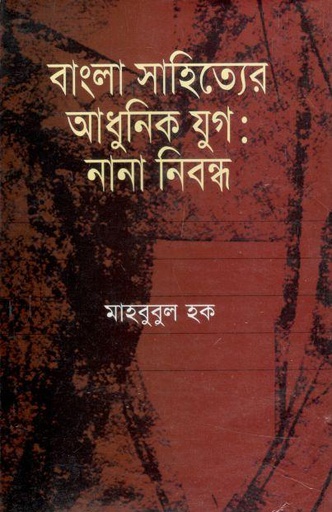 [9847019000398-1] বাংলা সাহিত্যের আধুনিক যুগ : নানা নিবন্ধ