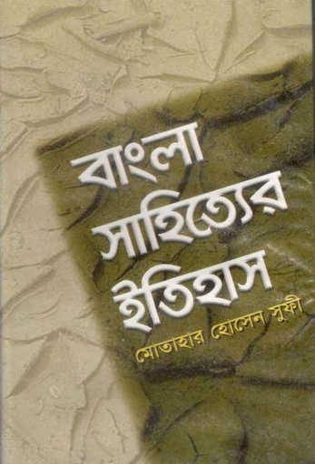 [984837230X-1] বাংলা সাহিত্যের ইতিহাস (কাকলী)