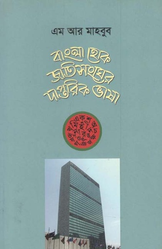 [9789849314417-1] বাংলা হোক জাতিসংঘের দাপ্তরিক ভাষা