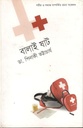 বালাই ষাট : শরীর সমাজ সম্পর্কিত রচনা সংকলন