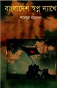 বাংলাদেশ  স্বপ্ন দ্যাখে