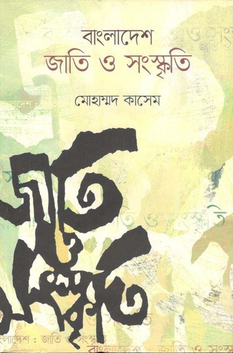 [9789846033311-1] বাংলাদেশ : জাতি ও সংস্কৃতি