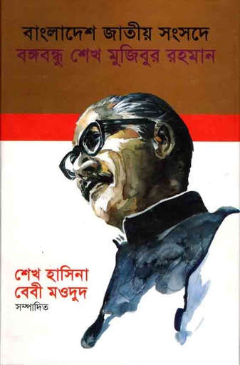 [9789840429967-1] বাংলাদেশ জাতীয় সংসদে বঙ্গবন্ধু শেখ মুজিবুর রহমান