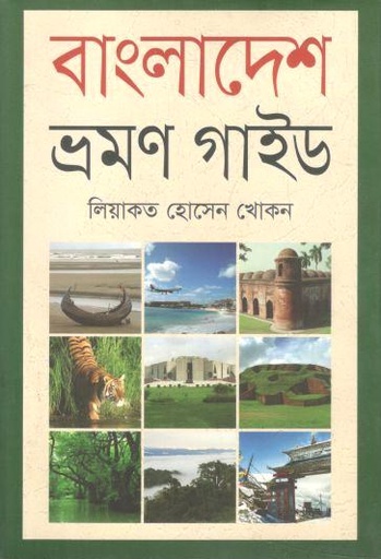 [9789845261272-1] বাংলাদেশ ভ্রমণ গাইড