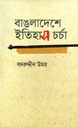 বাংলাদেশে ইতিহাস চর্চা