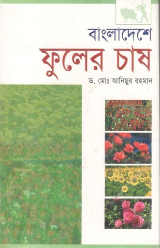[98483691004-1] বাংলাদেশে ফুলের চাষ