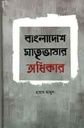 বাংলাদেশে মাতৃভাষার অধিকার : প্রাশাসনিক অবলোকন