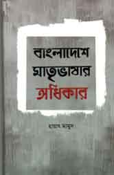 [9789849178521-1] বাংলাদেশে মাতৃভাষার অধিকার : প্রাশাসনিক অবলোকন