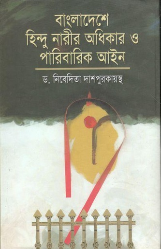 [9847005901709-1] বাংলাদেশে হিন্দু নারীর অধিকার ও পারিবারিক আইন