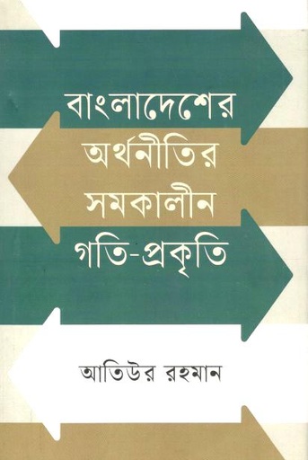 [9789847761213-1] বাংলাদেশের অর্থনীতির সমকালীন গতি-প্রকৃতি