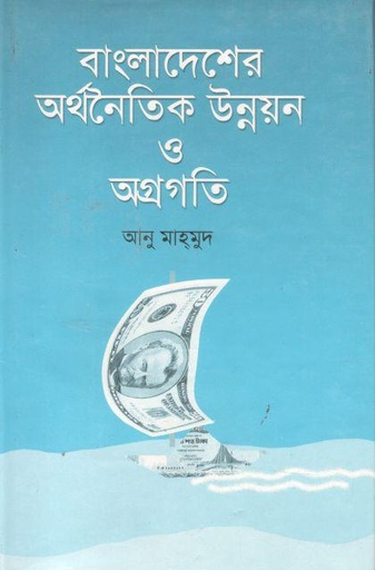 [9844015871-1] বাংলাদেশের অর্থনৈতিক উন্নয়ন ও অগ্রগতি