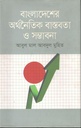 বাংলাদেশের অর্থনৈতিক বাস্তবতা ও সম্ভাবনা