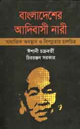[9843000007737-1] বাংলাদেশের আদিবাসী নারী