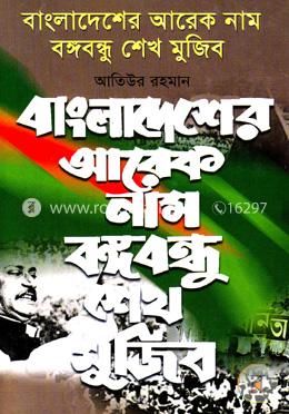 [9847012400869-1] বাংলাদেশের আরেক নাম বঙ্গবন্ধু শেখ মুজিব