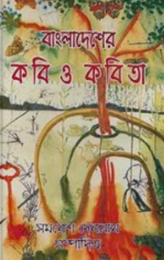 [9789849224808-1] বাংলাদেশের কবি ও কবিতা (সমরেশ দেবনাথ)
