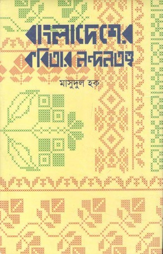 [9840746634-1] বাংলাদেশের কবিতার নন্দনতত্ত্ব