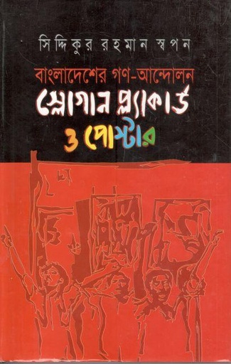 [9789849177845-1] বাংলাদেশের গণ-আন্দোলন স্লোগান প্ল্যাকার্ড ও পোস্টার